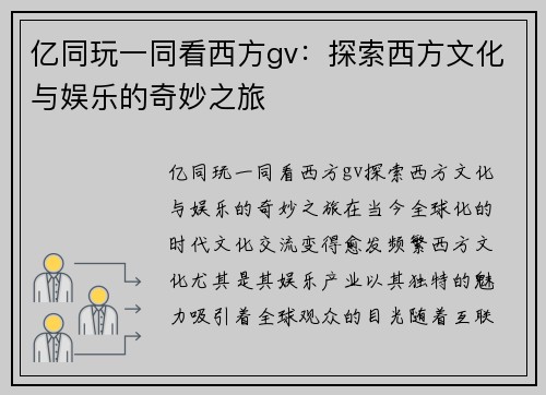 亿同玩一同看西方gv：探索西方文化与娱乐的奇妙之旅